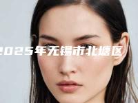 2025年无锡市北塘区做近视眼手术的真实价格(无锡市北塘区做近视眼手术近半年价格11400)