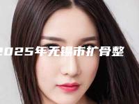 2025年无锡市扩骨整牙医院排行前5名实力医院口碑介绍-无锡市扩骨整牙口腔医院