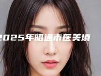 2025年昭通市医美填充胶原蛋白价格(费用)清单震撼发布（昭通市医美填充胶原蛋白手术价格及手术优点）
