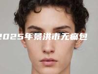 2025年景洪市无痛包皮环切哪位医生整形技术好!景洪市无痛包皮环切比较好的正规的医生有哪些