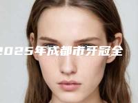 2025年成都市牙冠全瓷收费标准火辣一览