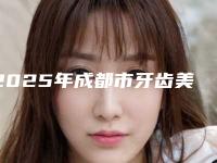 2025年成都市牙齿美白正畸收费标准一览表
