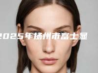 2025年扬州市富士显微镜玻璃离子补牙人气专家价格表全部曝光-扬州市富士显微镜玻璃离子补牙均价为：92元