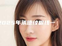 2025年承德纹眼线一战封神的医院_承德县纹眼线哪个医院整形做的比较好