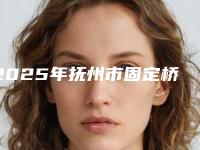 2025年抚州市固定桥全瓷冠修复收费标准整容-抚州市固定桥全瓷冠修复费用是不是真很贵呢