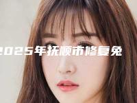 2025年抚顺市修复兔唇手术医院上榜名单前十佳重磅公布(抚顺友谊医疗美容诊所实力口碑并存)
