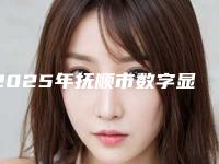 2025年抚顺市数字显微根管治疗（限前牙）价格表(费用)人气代表一览（抚顺市数字显微根管治疗（限前牙）手术修复价格是多少）