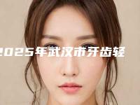 2025年武汉市牙齿轻微矫正排行榜前八都是可靠的-武汉市牙齿轻微矫正口腔医院
