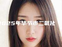 2025年毕节市二氧化锆全瓷修复体价格表展示2025-毕节市二氧化锆全瓷修复体手术有哪些费用贵不贵