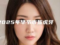 2025年毕节市拔虎牙医院在榜名单前十位全新曝光-毕节市拔虎牙口腔医院