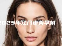 2025年江门市美学树脂修复医院口碑排名前十名口碑名单突出-江门市美学树脂修复口腔医院