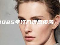 2025年江门市磨皮激光去痘印价格出炉（江门市磨皮激光去痘印术一般在什么价位）