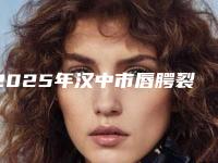 2025年汉中市唇腭裂鼻基底修复医院排名前十强强榜知名盘点(汉中云美医疗美容诊所公私医生都有盘点)