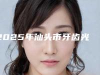 2025年汕头市牙齿光敏修复价格(收费标准)及热门项目分享-汕头市牙齿光敏修复价格多少钱合适
