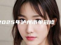 2025年泸州市单冠修复医院排行单权威发布-泸州市单冠修复口腔医院