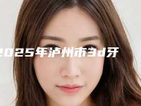 2025年泸州市3d牙齿贴面医院口碑排行前十佳诞生-泸州金药石口腔诊所全城知名度高涨