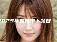 2025年曲靖市下颌智齿正位拔出医院排行top10强已就位-曲靖市下颌智齿正位拔出口腔医院