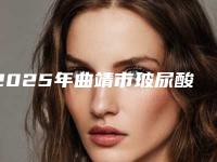 2025年曲靖市玻尿酸鼻背纹除皱整形医院上榜清单前十强概况详情