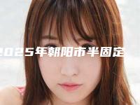 2025年朝阳市半固定桥栓体栓道医院排行榜前十位大曝光-朝阳市半固定桥栓体栓道口腔医院