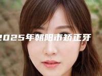 2025年朝阳市矫正牙齿牙龈萎缩价格表(费用)最新项目（朝阳市矫正牙齿牙龈萎缩需要费用）