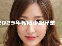 2025年朝阳市龅牙整形价格表(费用)2025版秘密出炉快收藏
