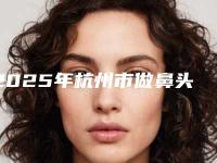 2025年杭州市做鼻头缩小手术价位表新发布（杭州市做鼻头缩小手术效果怎样价格贵吗）