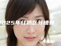 2025年红桥区牙槽骨外露医院综合实力前十口碑排行都是实力医-红桥区牙槽骨外露口腔医院