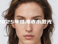 2025年珠海市水激光治疗牙齿医院上榜名单前10揭秘-珠海市水激光治疗牙齿口腔医院