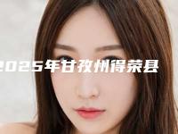 2025年甘孜州得荣县瘦肩针整形医生比较好的有哪些