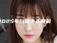 2025年白银市正畸前牙医院排名很不错哦-白银市正畸前牙口腔医院