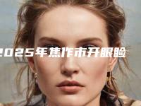 2025年焦作市开眼睑医院哪些正规名单新鲜出炉(焦作市开眼睑整形医院)