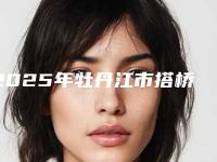 2025年牡丹江市搭桥固定桥义齿价格表及介绍一览-牡丹江市搭桥固定桥义齿口腔美容费用多不多