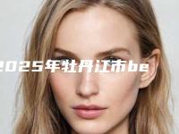 2025年牡丹江市bego贝种植牙价格(费用)清单袭来（牡丹江市bego贝种植牙价格多少钱适合）