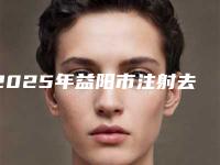 2025年益阳市注射去狐臭医院排名前十已出圈(益阳市注射去狐臭整形医院)