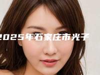 2025年石家庄市光子与激光脱毛收费明细有名曝光（石家庄市光子与激光脱毛价格估计要多少）