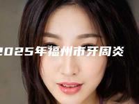 2025年福州市牙周炎手术医院在榜清单业内直呼内行-福州市牙周炎手术口腔医院