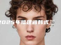 2025年福建省韩式三点双眼皮修复手术医院排名榜前十位权威之选(泉州赫尔本整形外科真不错)