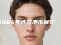 2025年连云港市暴牙齿矫正牙套价格(费用)清单项目一览（连云港市暴牙齿矫正牙套术费用是多少钱）
