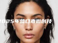 2025年营口市微创技术种植牙医院排行榜强榜TOP10更新啦-营口市微创技术种植牙口腔医院