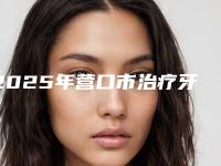 2025年营口市治疗牙根尖炎医院在榜清单口碑特色一一讲解-营口市治疗牙根尖炎口腔医院