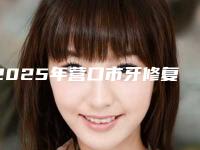 2025年营口市牙修复技术医院在榜清单前五强-营口市牙修复技术口腔医院