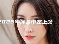 2025年萍乡市左上颌中切牙医院在榜清单盘点当地人爱去的公立、私立机构-萍乡市左上颌中切牙口腔医院