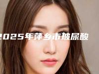 2025年萍乡市玻尿酸注射隆胸手术医院上榜名单前五追踪评价高低(萍乡希美医疗美容诊所能独当一面)
