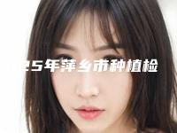 2025年萍乡市种植检查医院排名榜排名公开-萍乡市种植检查口腔医院
