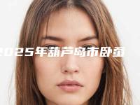 2025年葫芦岛市卧蚕乔雅登价格收费表火热曝光一览（葫芦岛市卧蚕乔雅登价格大概多少钱啊）