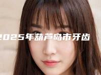 2025年葫芦岛市牙齿激光脱敏治疗医院在榜名单私立医美并驾齐驱-葫芦岛市牙齿激光脱敏治疗口腔医院