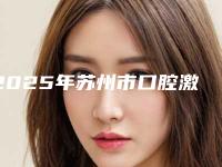 2025年苏州市口腔激光治疗医院全网安利安阳市妇幼保健-苏州姑苏区正禾口腔门诊部基本介绍来了