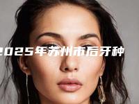2025年苏州市后牙种植医院排名前十位刷新-苏州市后牙种植口腔医院