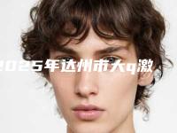 2025年达州市大q激光祛斑手术爆款价格表公开曝光（达州市大q激光祛斑手术整形手术价格怎么样呢）