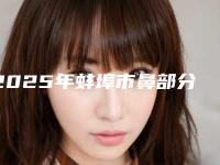 2025年蚌埠市鼻部分缺损修复术2025价格表(费用清单)一览（蚌埠市鼻部分缺损修复术价格多吗）